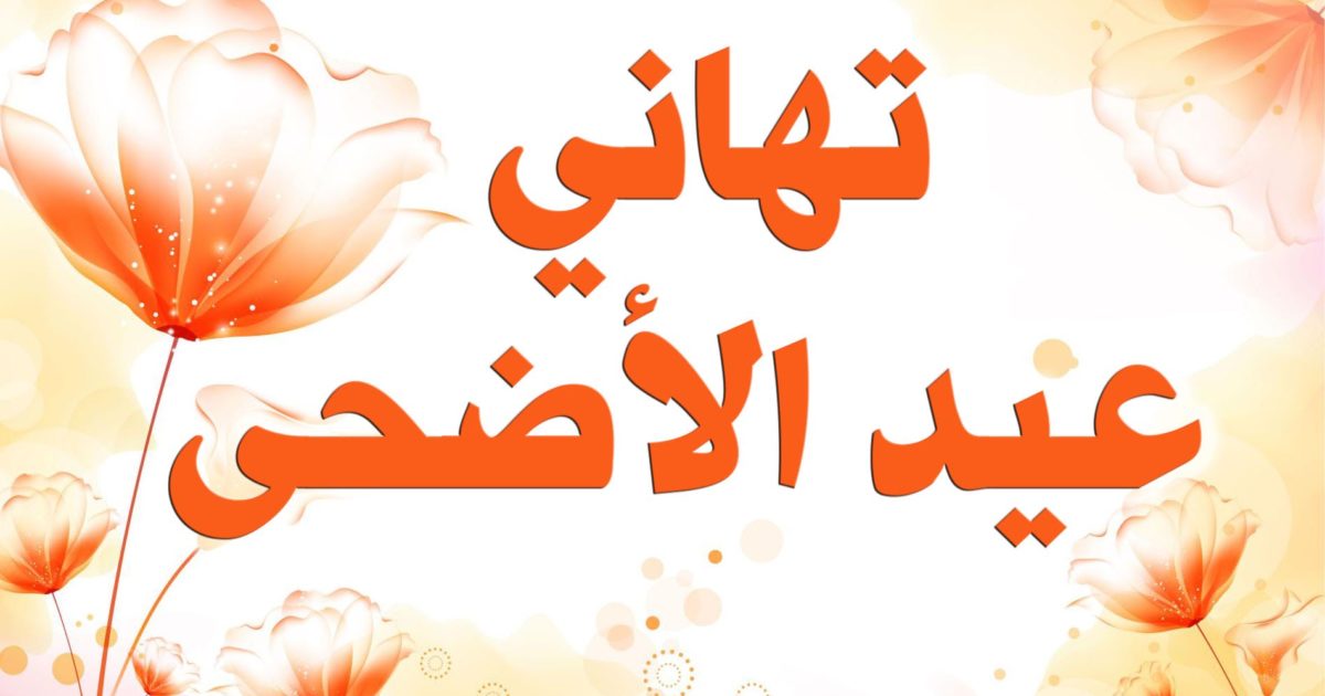 صور عن عيد الضحى - فرحه وو تهنئه بعيد الاضحى 1151 15