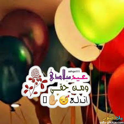 يلا نحتفل بعيد ميلادك - عيد ميلاد سعيد 893 9