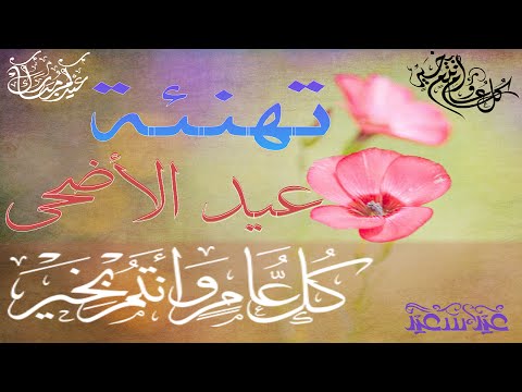 صور عيد الاضحى المبارك - تهنئة بعيد الاضحي المبارك 2592 10