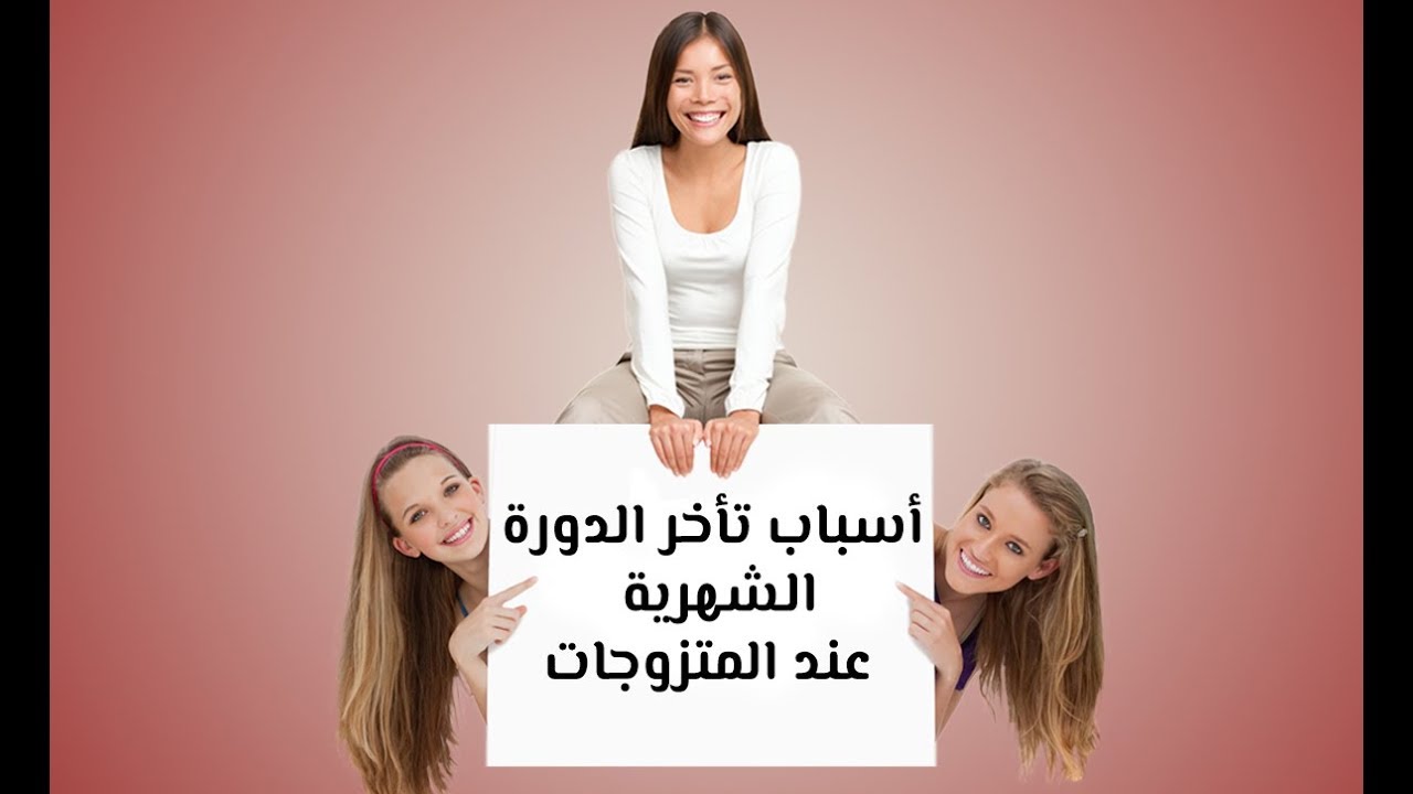 اسباب تاخر الدورة الشهرية- اضطرابات الدورة الشهرية وعلاجها 2939 5