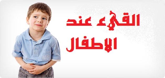 علاج ترجيع الاطفال , معالجة القئ عند صغار السن