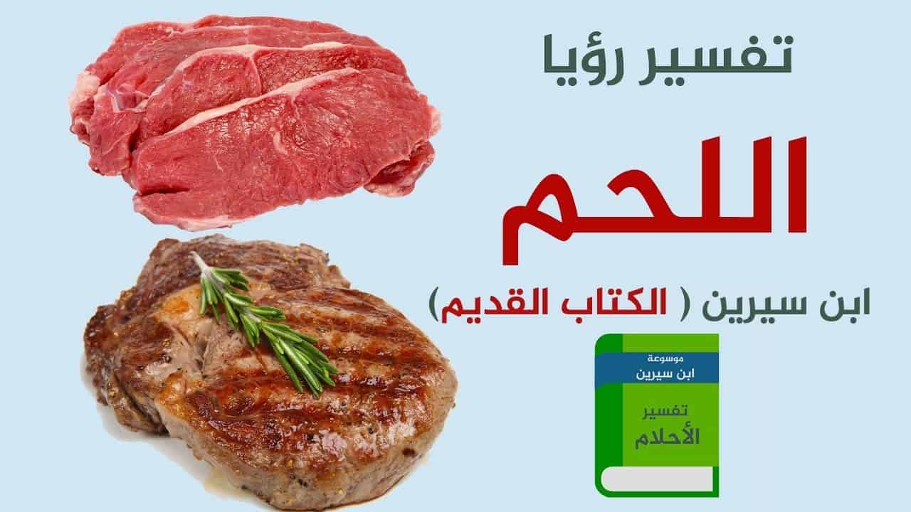 تفسير حلم اللحم المطبوخ , رؤية اللحم المطبوخ في المنام