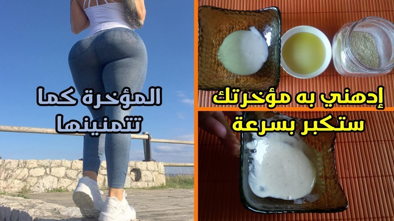 تكبير المؤخره في اسبوع , احصلى على افضل جسم