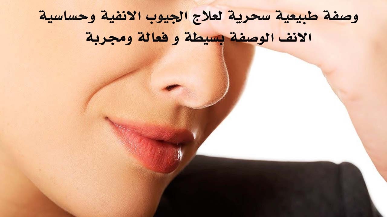 علاج حساسية الانف - تخلصى من حساسية الانف 5134 3