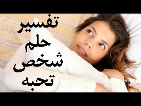 رؤية الحبيب في المنام - تفسير حلم رؤية من احب في المنام 4191 3