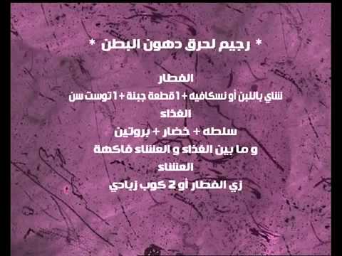 رجيم البطن - اعشاب طبيعية لشد البطن 4505 2