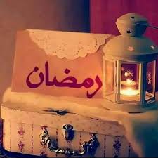 صور عن رمضان , صور جديده لشهر الصوم