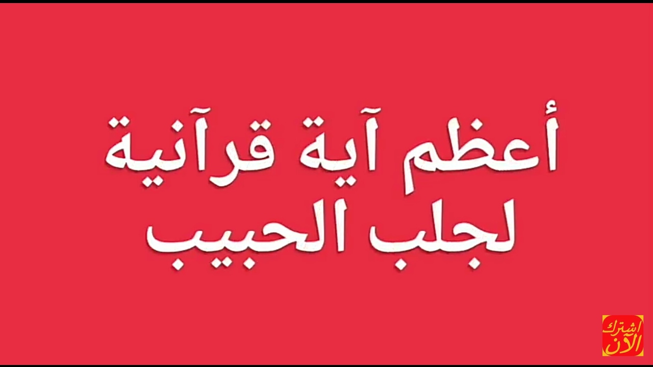 اية قرانية لجلب الحبيب والحب الشديد - جذب الحبيب والحب الشديد بالقران 3632 9