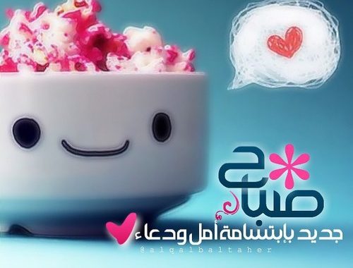 عبارات الصباح - رسائل صباحية مميزة 4169 10