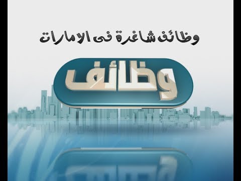 فرص عمل في الامارات , فى الامارات فرص عمل كثيره