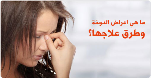 حاسس بدوخة طول الوقت - علاج الدوخة 819 1