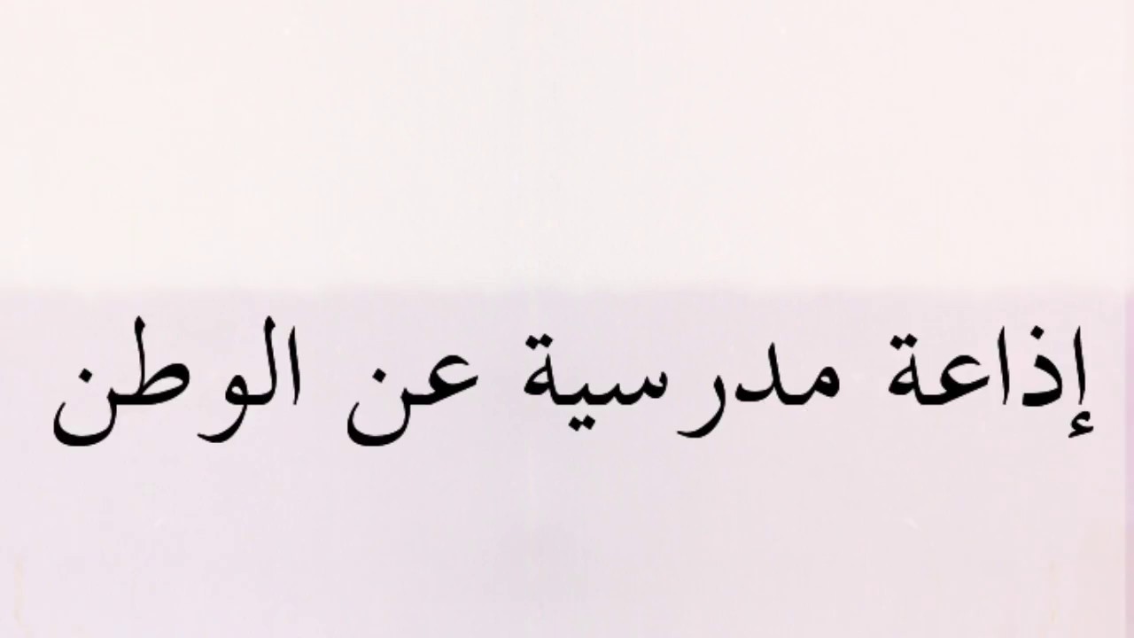 كلمة الصباح للاذاعه المدرسيه , افضل كلمات الصباح في المدرسه