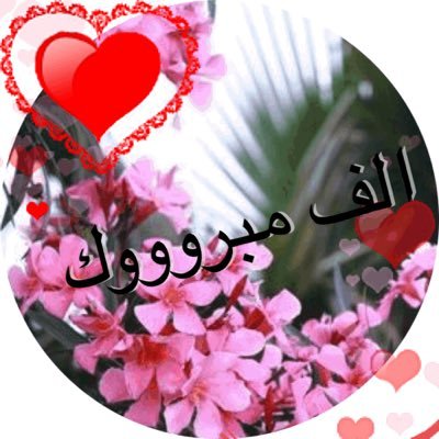 صور مبروك - اجمل التهاني كلمه مبروك 236 5