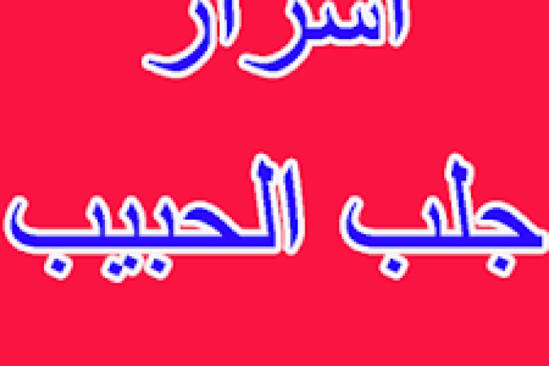 دعاء لجلب الحبيب من القران - اجلبي حبيبك بالدعاء القرءاني 4218 1