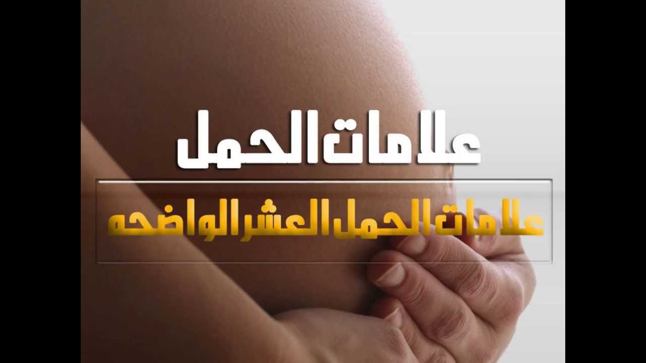 كيف تعرف المراة انها حامل - كيفيه معرفه الحمل 1060 1