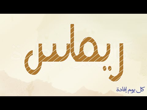 معنى اسم ريماس - تفاصيل اسم ريماس 0 21