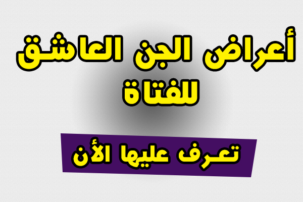 اعراض الجن العاشق - ماهى اعراض الجن العاشق 5371 1