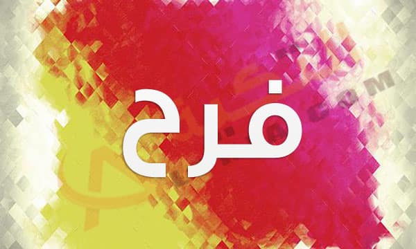 صور اسم فرح - فرح اسم مبهج وهذه اجمل صور له 423