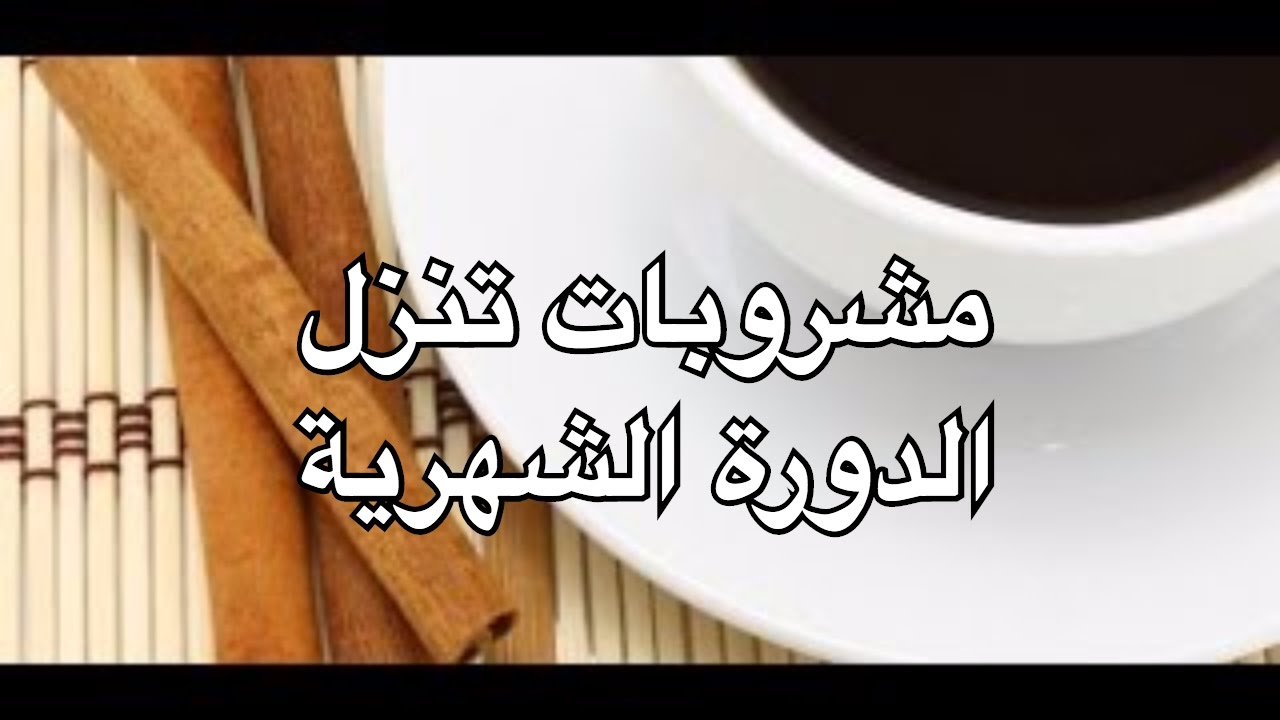 اشياء تنزل الدوره , كيفية تسريع الدورة الشهرية