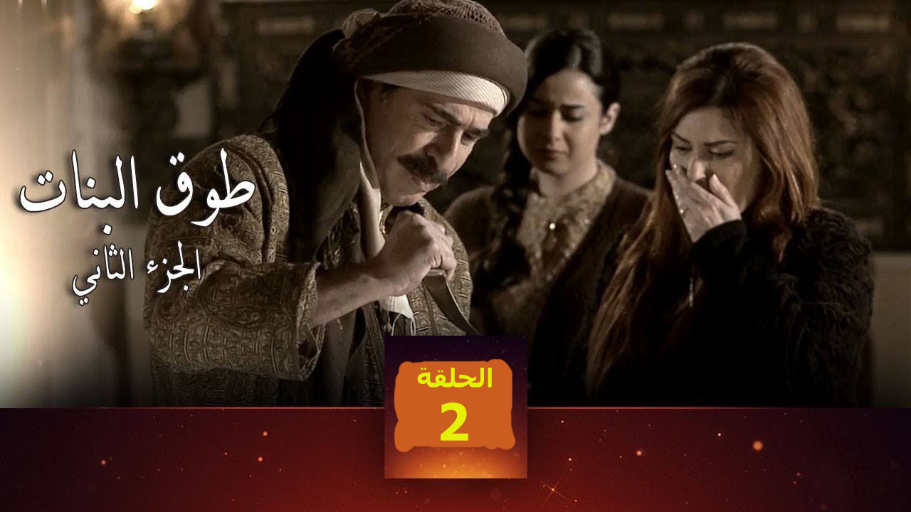 طوق البنات 29 , مسلسل طوق البنات