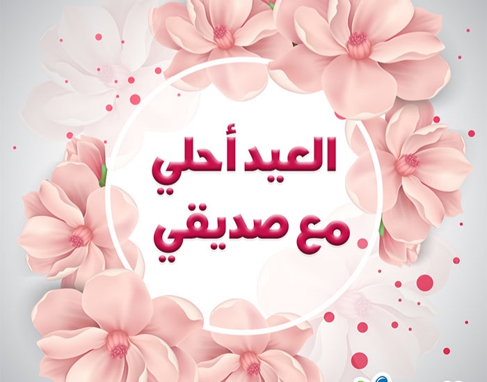 تهنئة بالعيد- اجمل تهنئة بالعيد 3479 4