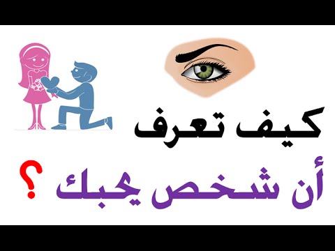 كيف اعرف ان شخص يحبني , تصرفات تدل على حبه لكى