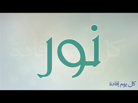 ما معنى اسم نور - توضيح اسم نور 0 2