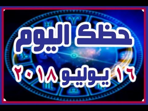 حظك اليوم في الحب , الابراج العاطفية