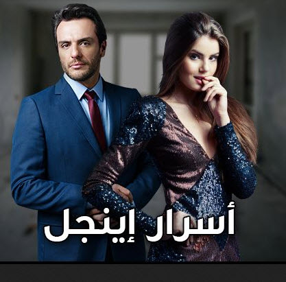 اسرار اينجل , مسلسل برازيلي جميل