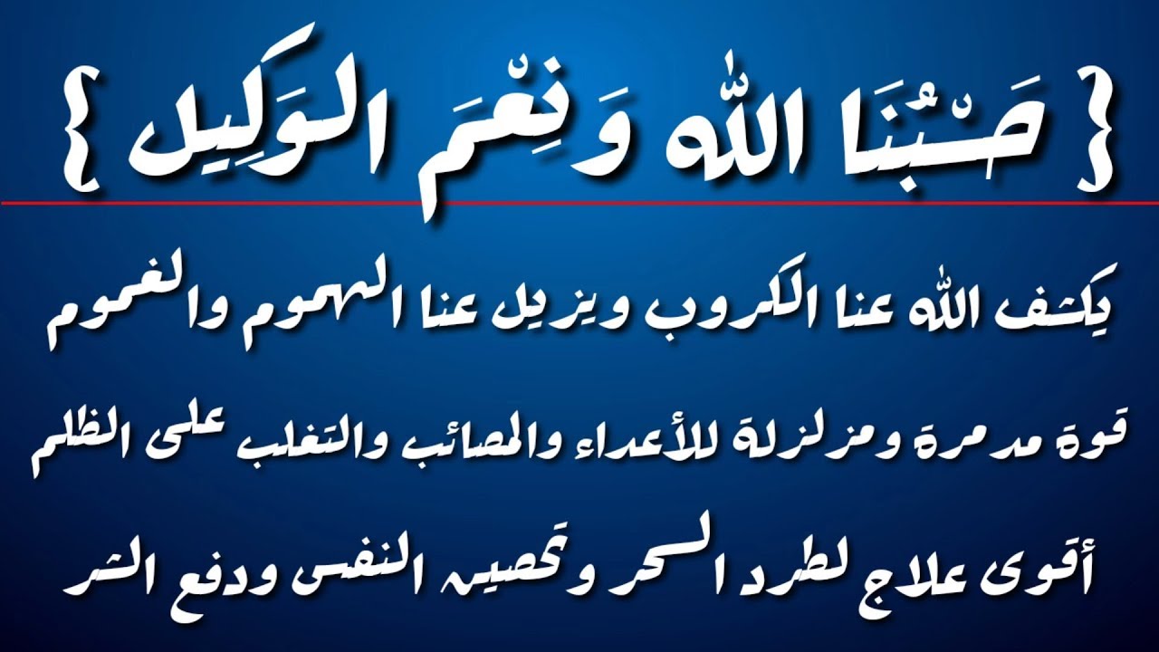 دعاء حسبي الله ونعم الوكيل , اقوي دعاء لرد الظلم