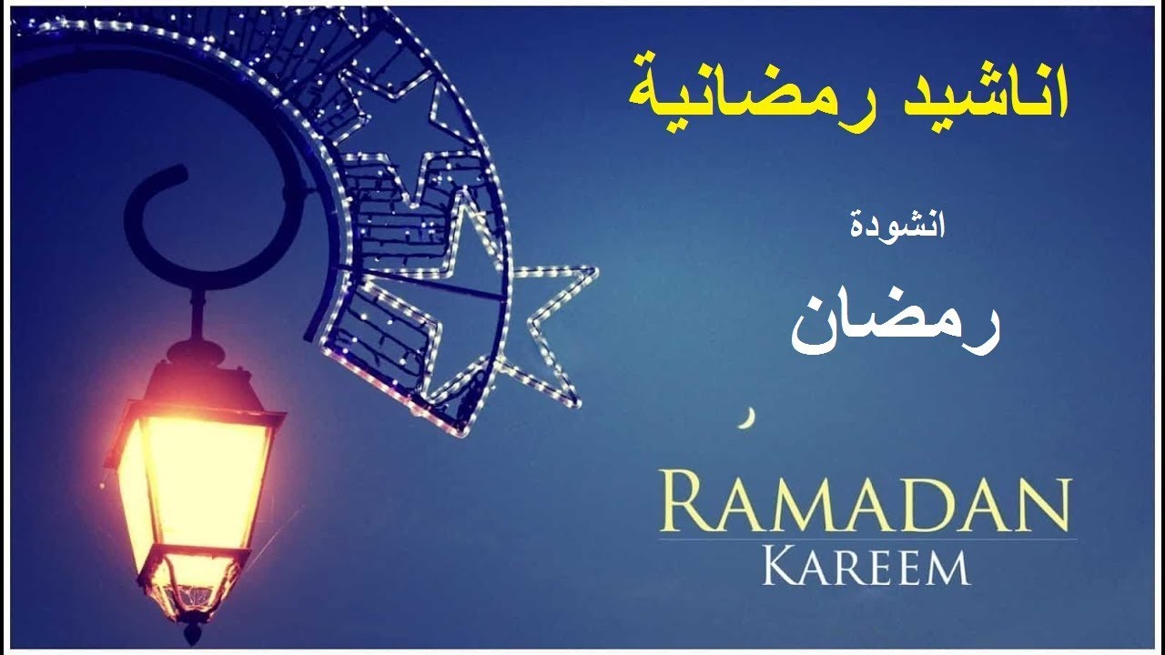 انشودة رمضان- اجمل اناشيد رمضان 2941 12