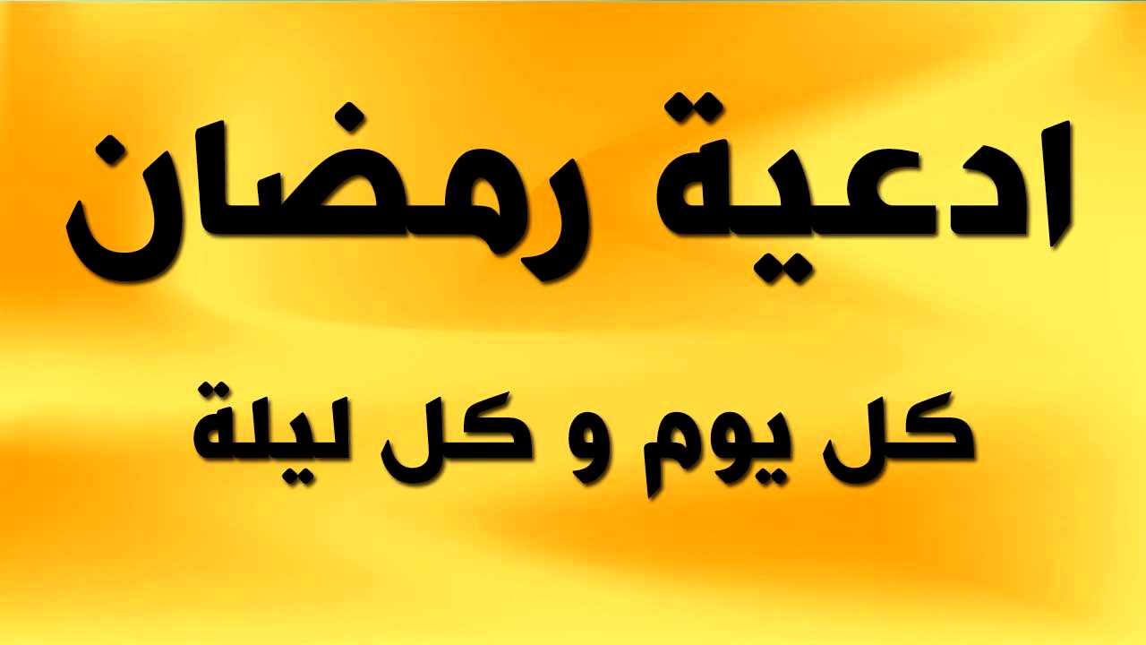 دعاء رمضان 2024 , افضل أدعية رمضان