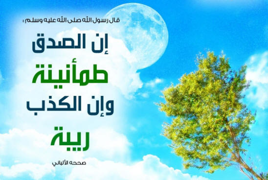 صور عن الصدق , احب الصدق كثيرا