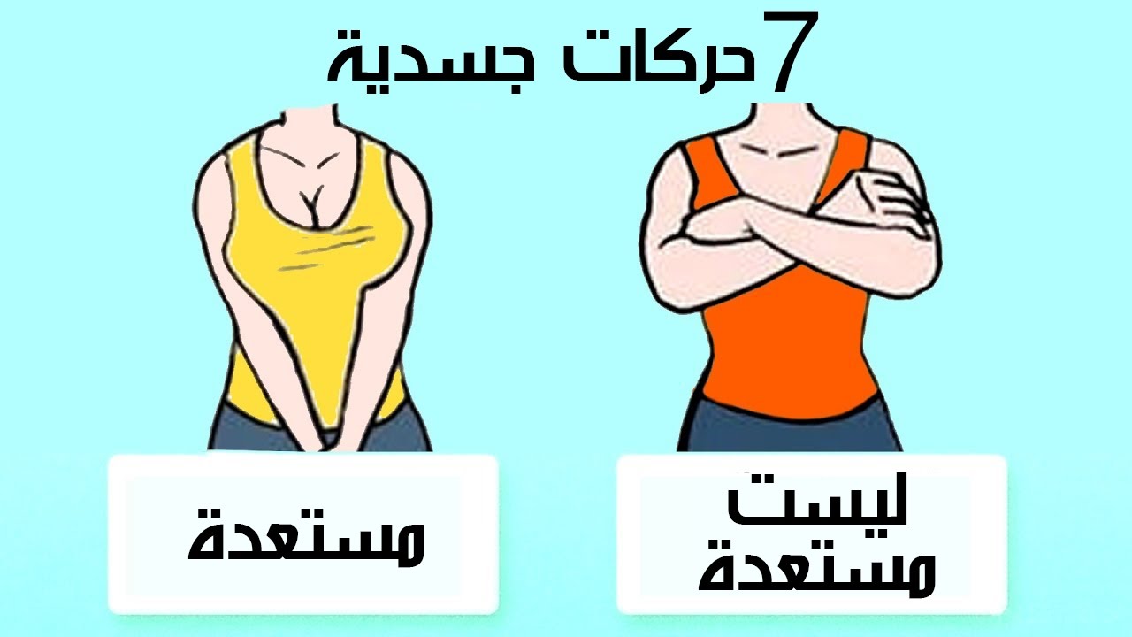 لغة الجسد , اجمل لغة للجسد