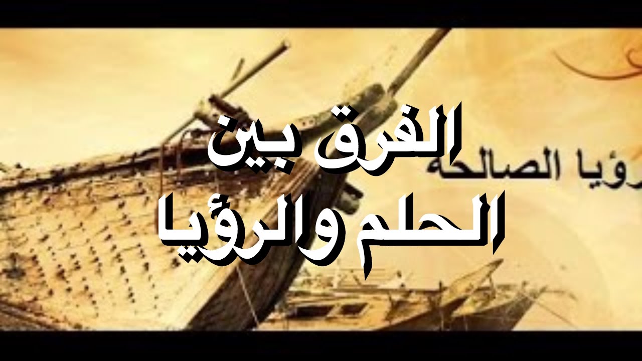 ما هو الفرق بين الحلم والرؤيا - ازاي اعرف ان اللي شفته حلم ولا رؤيا