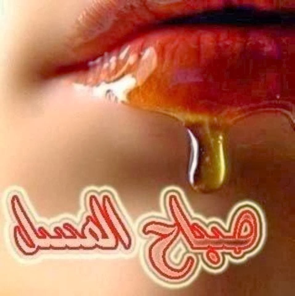 صباح العسل ياعسل , اروع صور عليها كلمات صباحية عسل