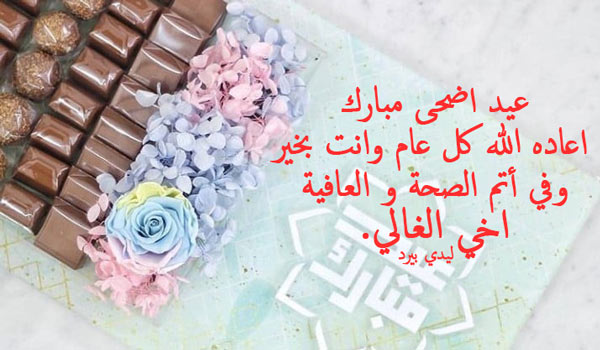 تهنئة عيد الاضحى - عيد سعيد احبابى 170 7