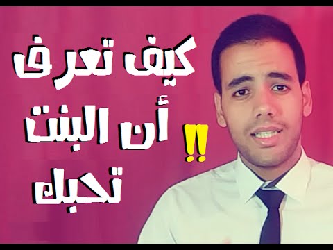 كيف تجعل البنات يحبونك , كيف تخلى البنت تحبك وتموت فيك