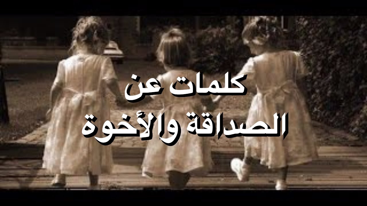 عبارات عن الصديق , اجمل العبارات عن الصديق الحقيقي