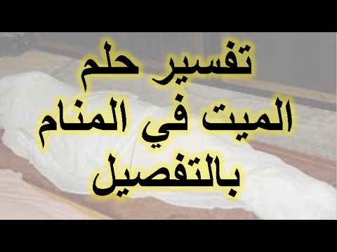 تفسير رؤية الميت في المنام يتكلم- تفسير كلام الميت فى المنام 3307 1