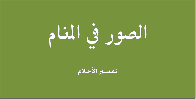 الصور في المنام - تفسير الاحلام 4500 1