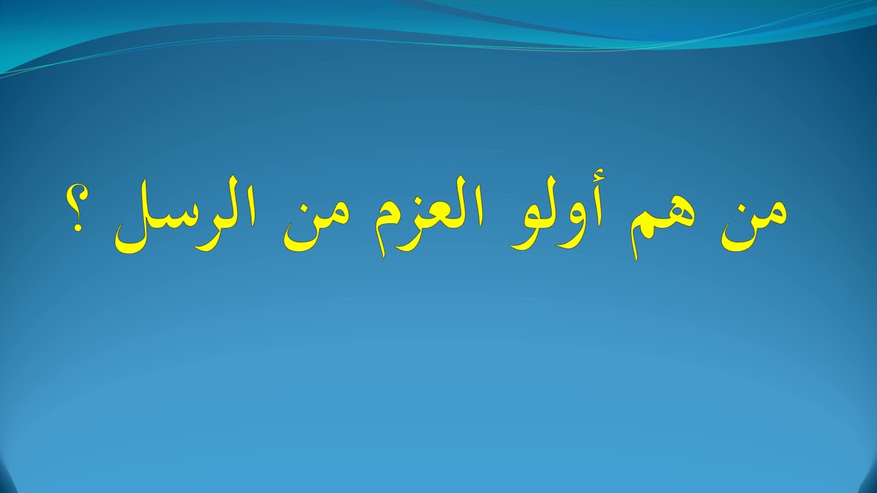 كم عدد اولي العزم - هل تعلم من هم اولى العزم من الانبياء 10960 7