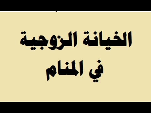 حلمت ان شخص يخونني - الخيانة في المنام 903 1