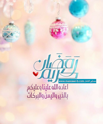 صور رمضان المبارك - خلفيات عن رمضان 2132