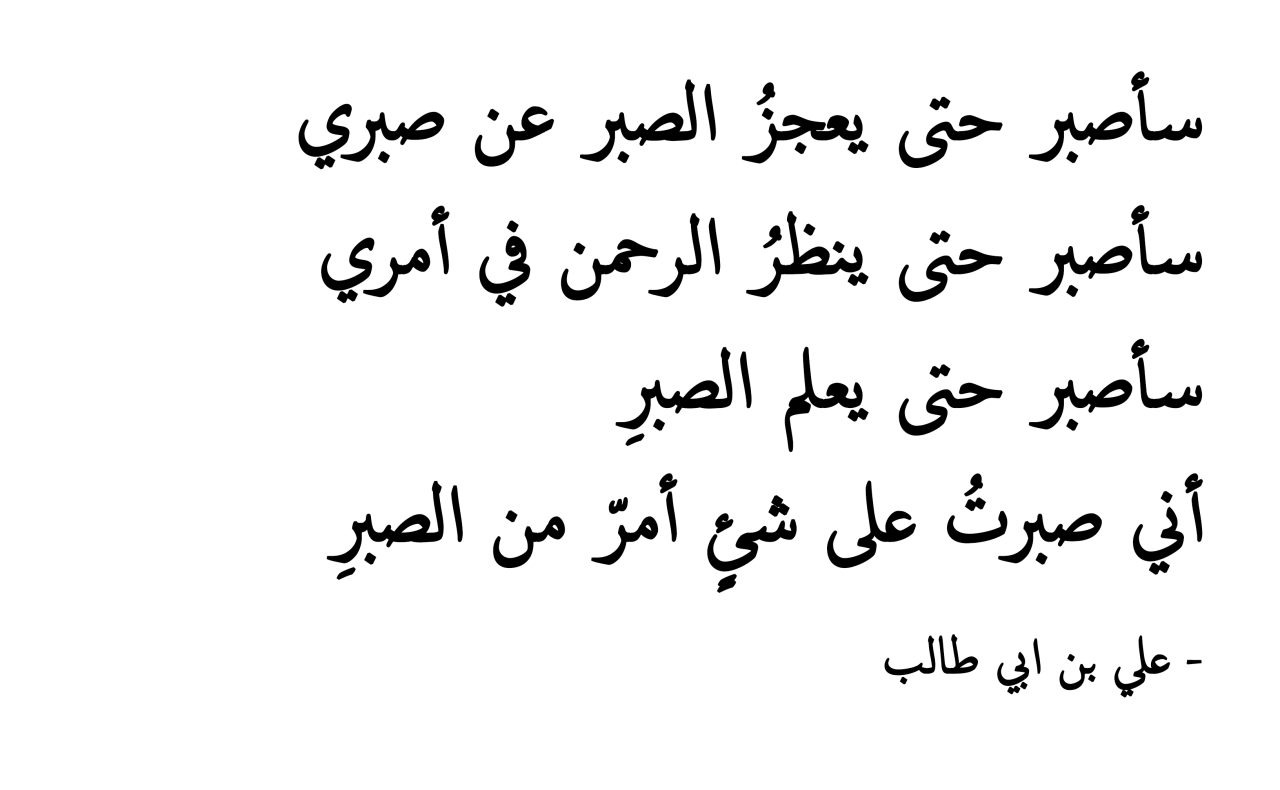 شعر عن الصبر- شعر شعبى عن الصبر 3150