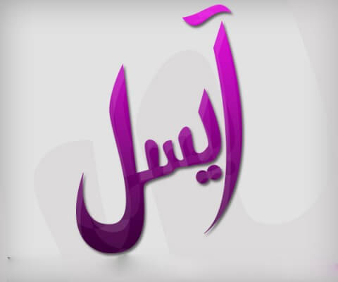 معنى اسم ايسل - ماهو معنى اسم بنوتة ايسل 6429 3