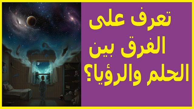 الفرق بين الحلم والرؤيا , كيف افرق بين الاحلام و الرؤى