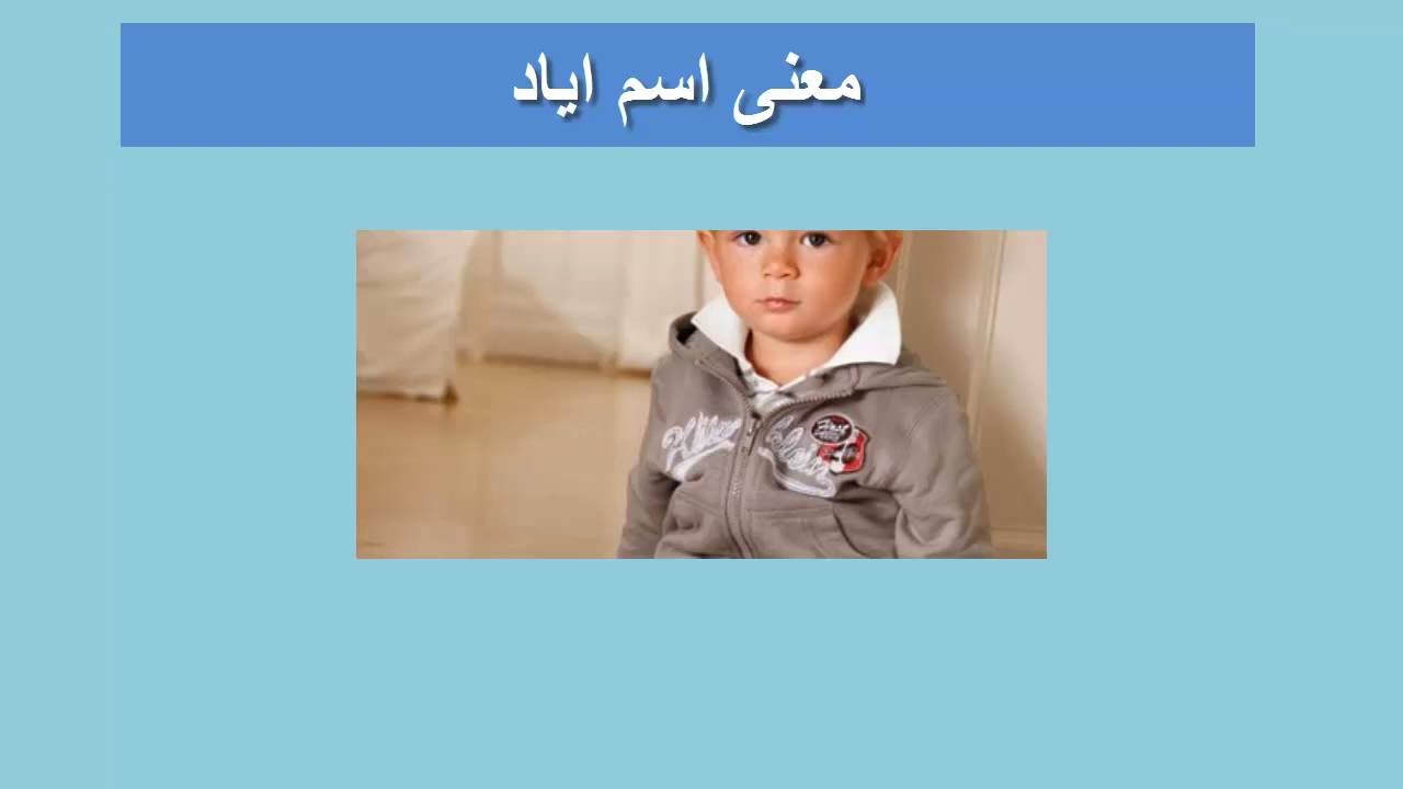 معنى اسم اياد , قوه اسم اياد