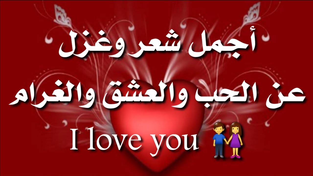 شعر عن العشق - أجمل الأشعار عن الحب والعشق 3471 4