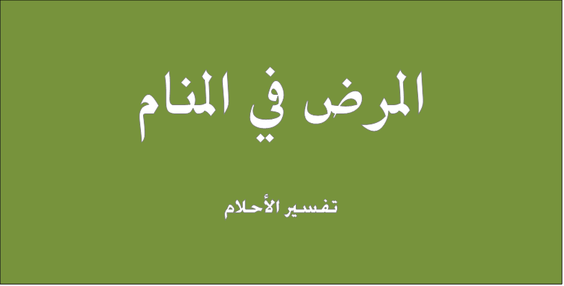 تفسير المرض في المنام , الاحلام و علاقتها بحياتنا اليومية